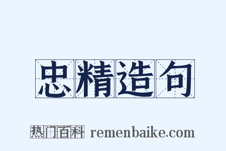 忠精造句是什么意思的图片